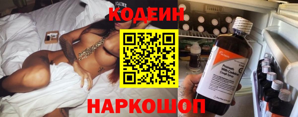 Codein напиток Lean (лин)  Вход с VPN  Протвино 